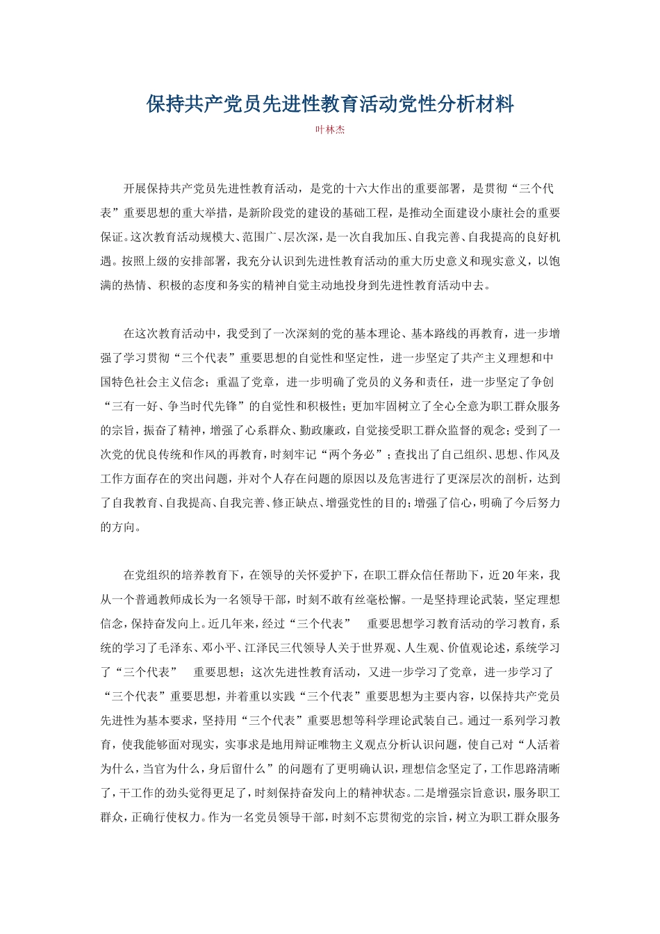 党性分析材料参考_第1页