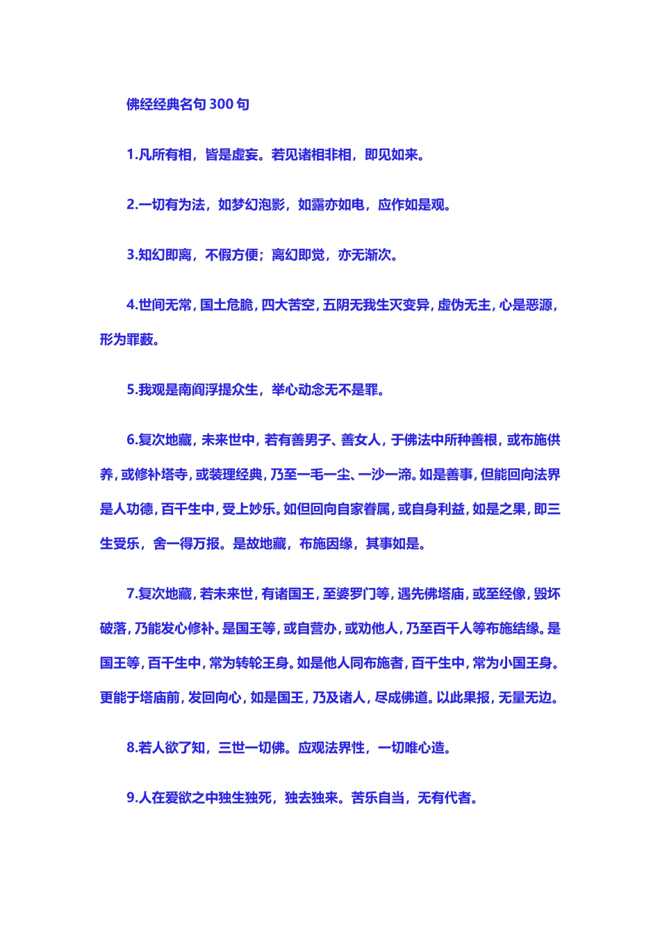 佛经经典名句300句(同名6069)_第1页