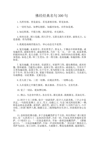佛经经典名句300句