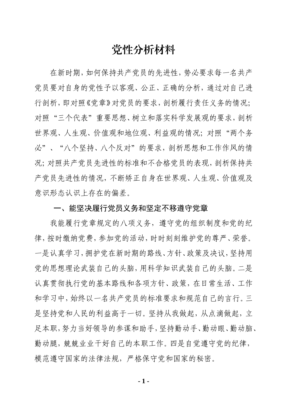 党性分析材料范文_第1页