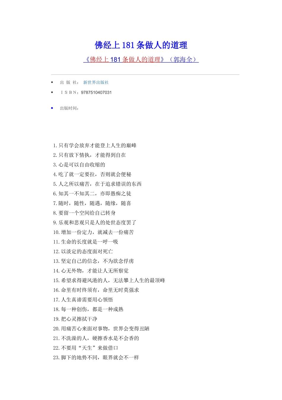 佛经上181条做人的道理_第1页