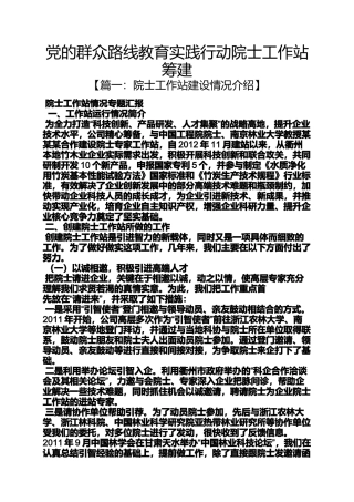 党的群众路线教育实践行动院士工作站筹建