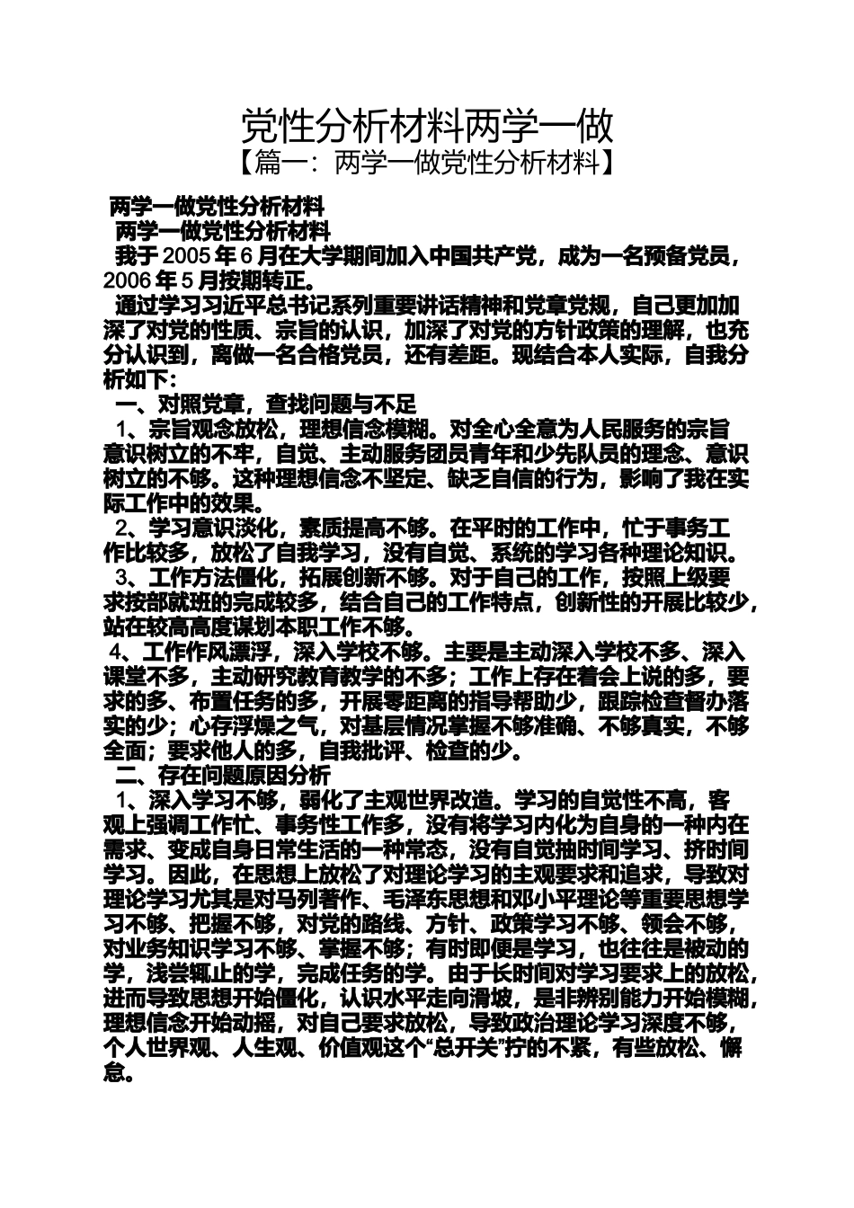 党性分析材料两学一做_第1页