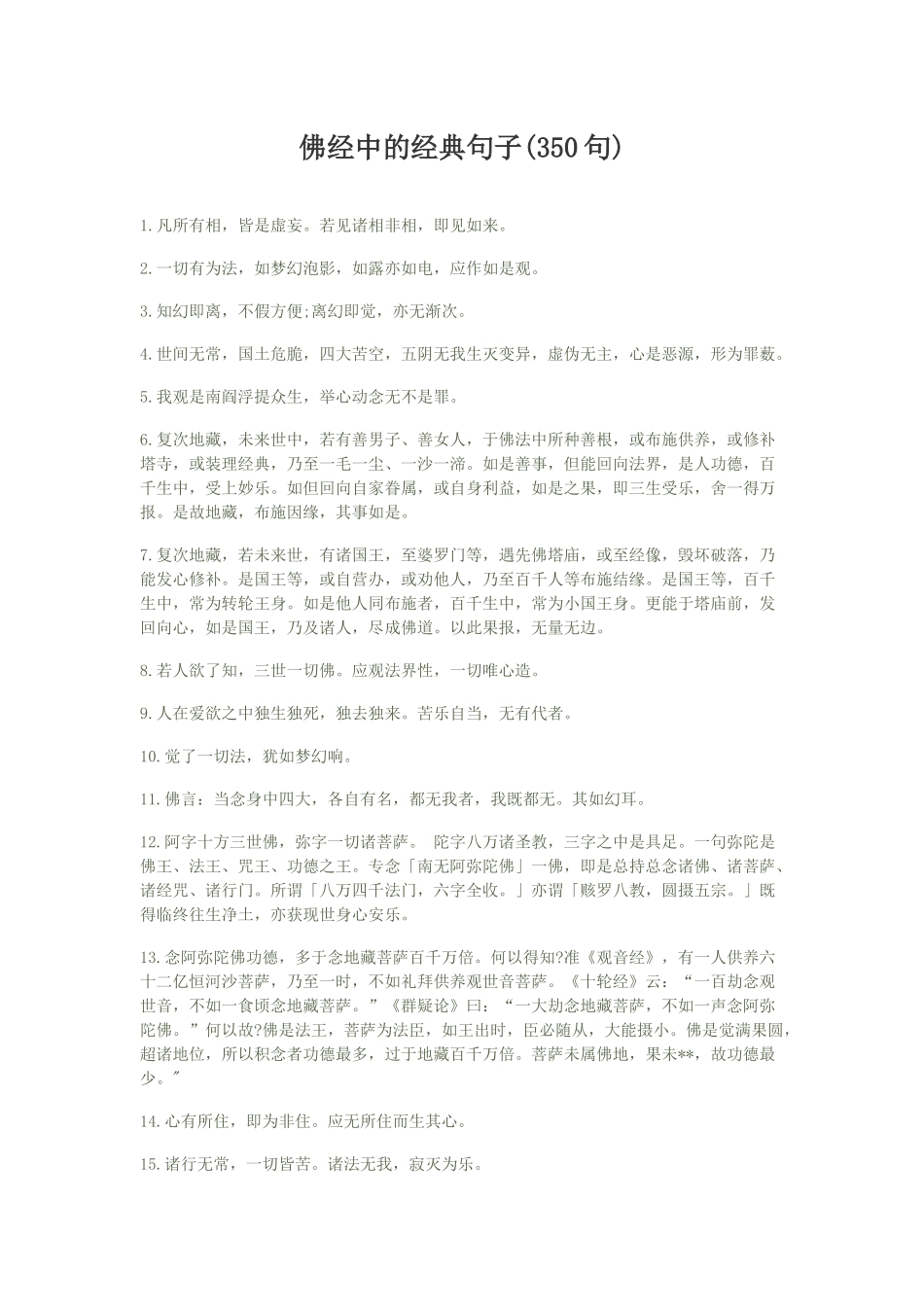 佛经中的经典句子(350句)_第1页