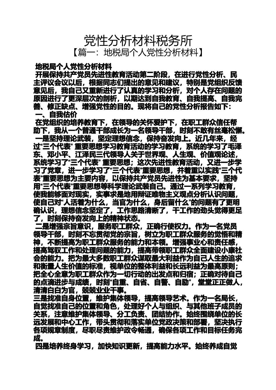 党性分析材料税务所_第1页