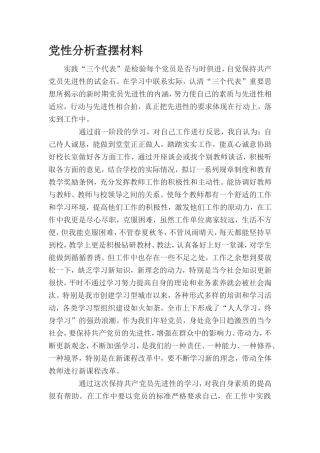 党性分析查摆材料