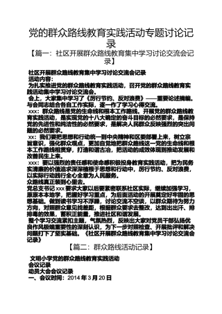 党的群众路线教育实践活动专题讨论记录