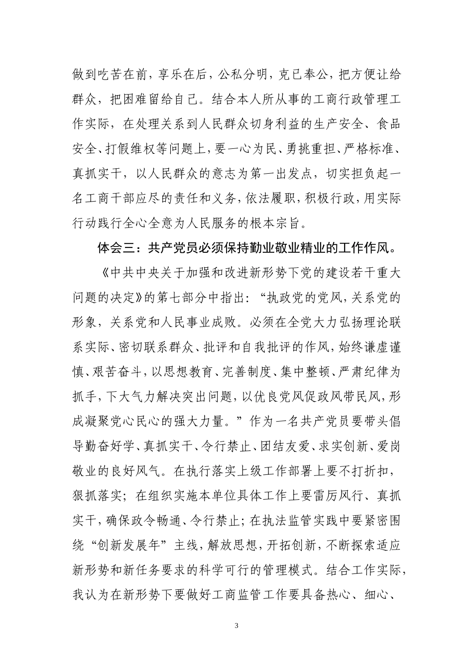 党性教育关于做一名优秀共产党员的几点体会_第3页