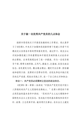 党性教育关于做一名优秀共产党员的几点体会