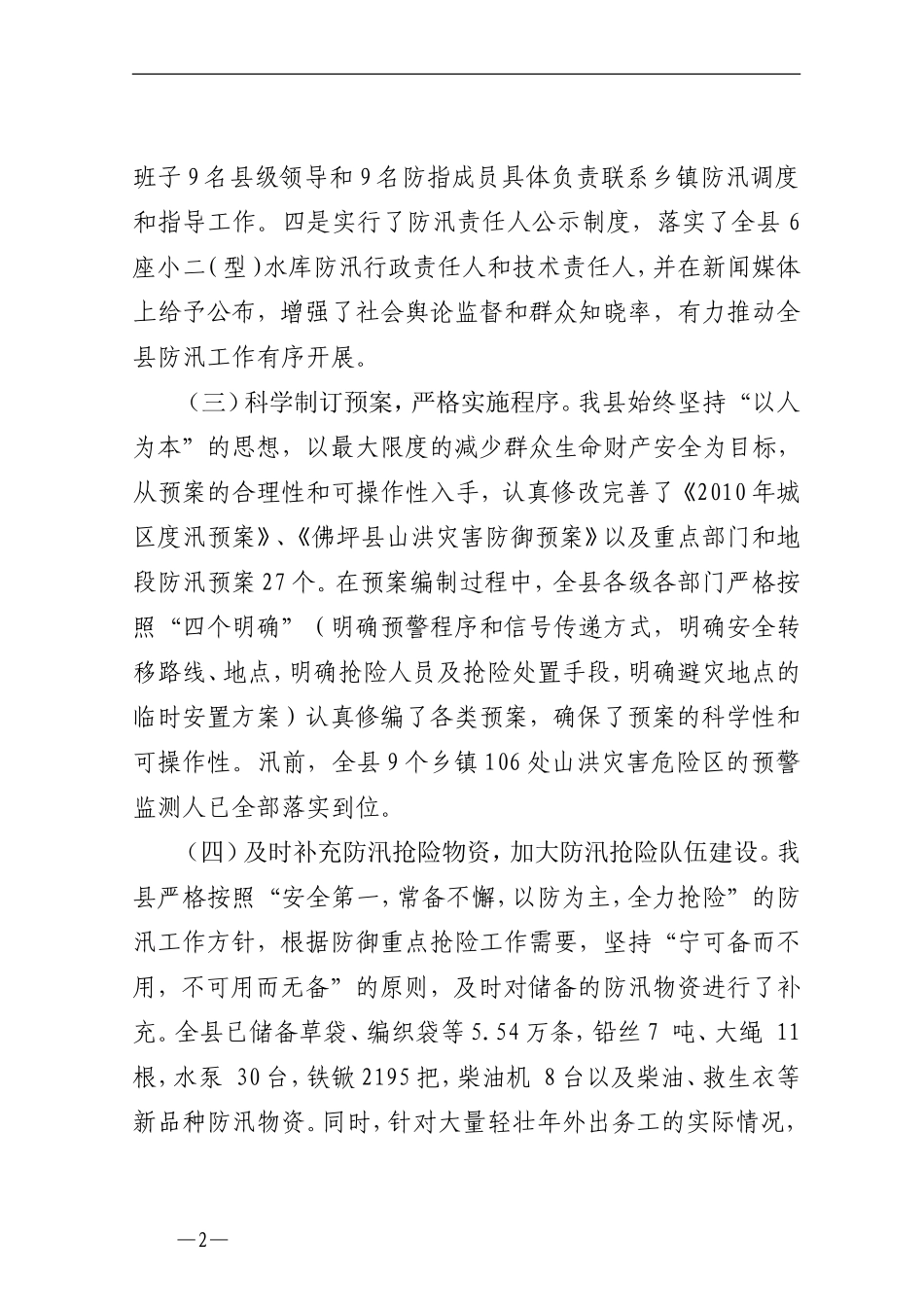 佛坪县防汛抗旱工作情况汇报_第2页