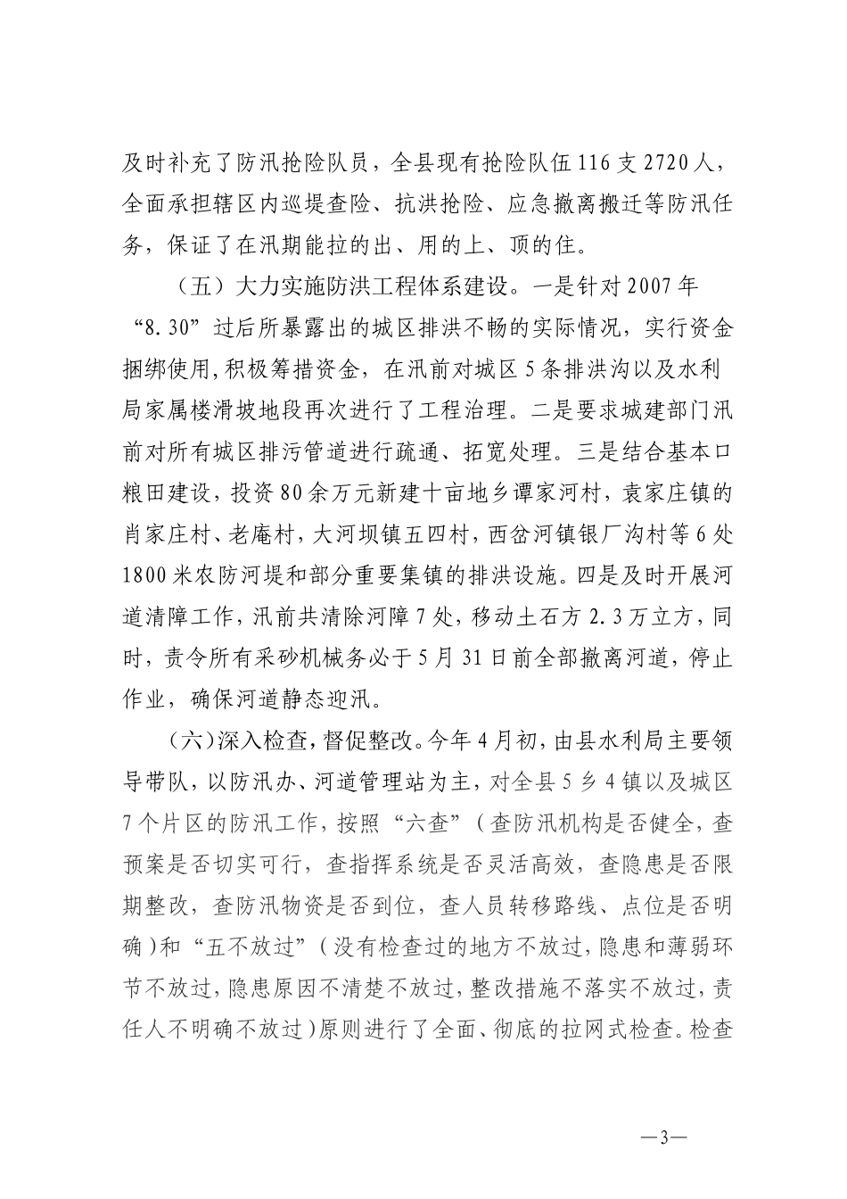 佛坪县防汛抗旱工作情况汇报_第3页