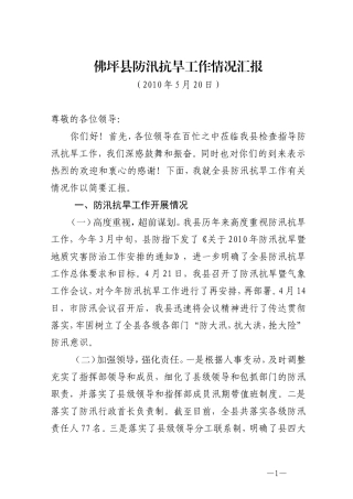 佛坪县防汛抗旱工作情况汇报