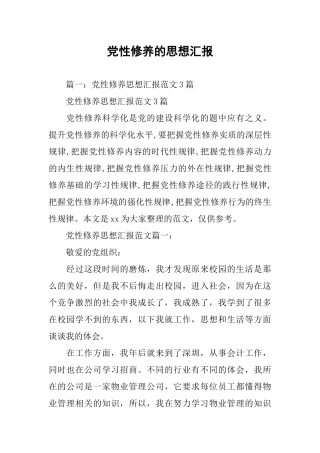 党性修养的思想汇报