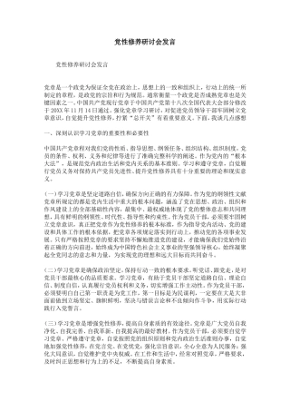 党性修养研讨会发言-精选模板