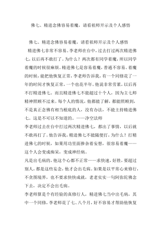 佛七精进念佛容易着魔请看祖师开示及个人感悟