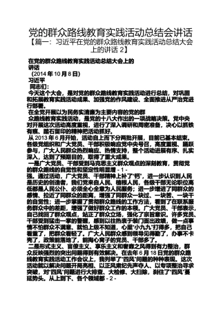党的群众路线教育实践活动总结会讲话