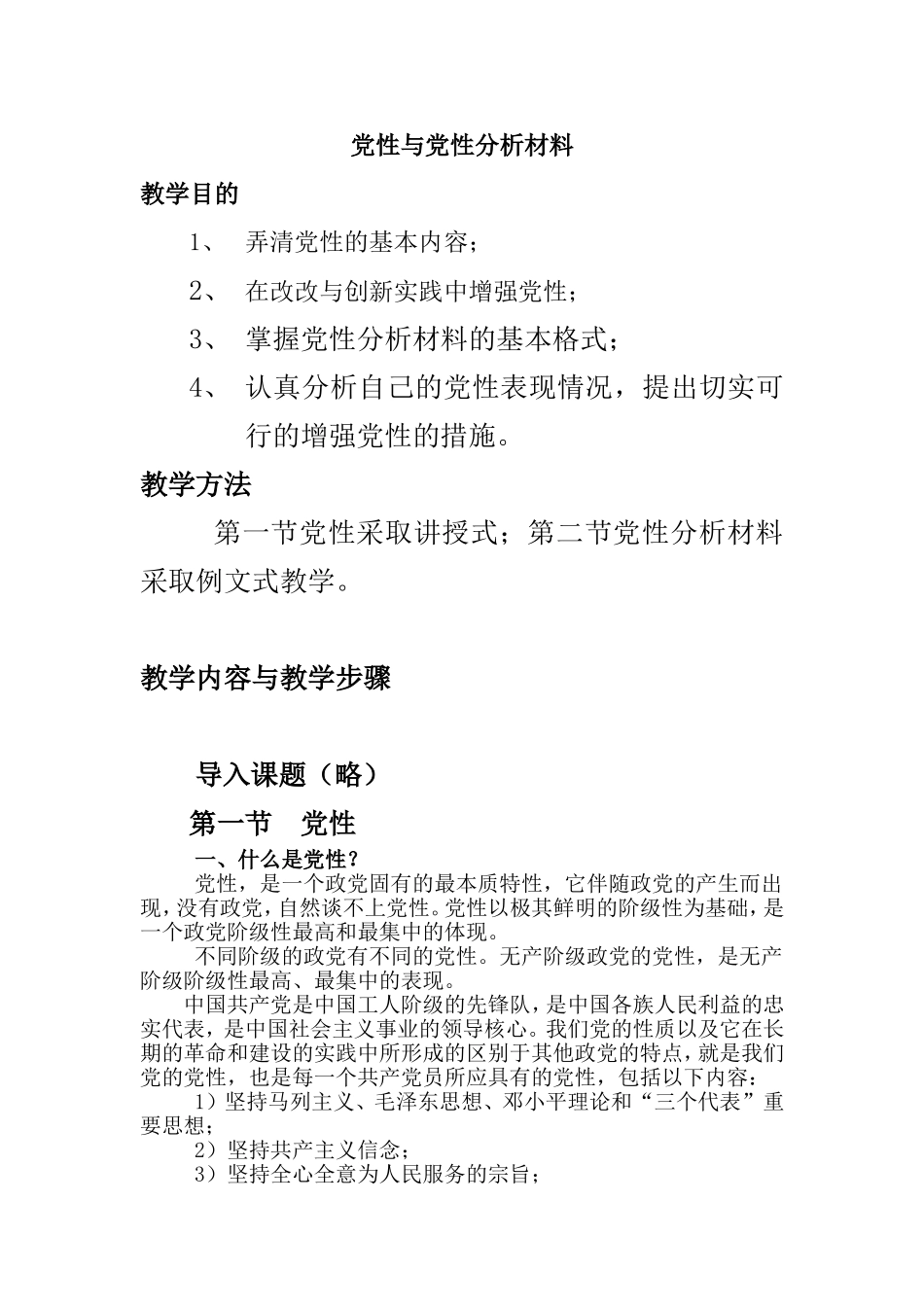 党性与党性分析材料-Microsoft-Word-文档-(2)_第1页