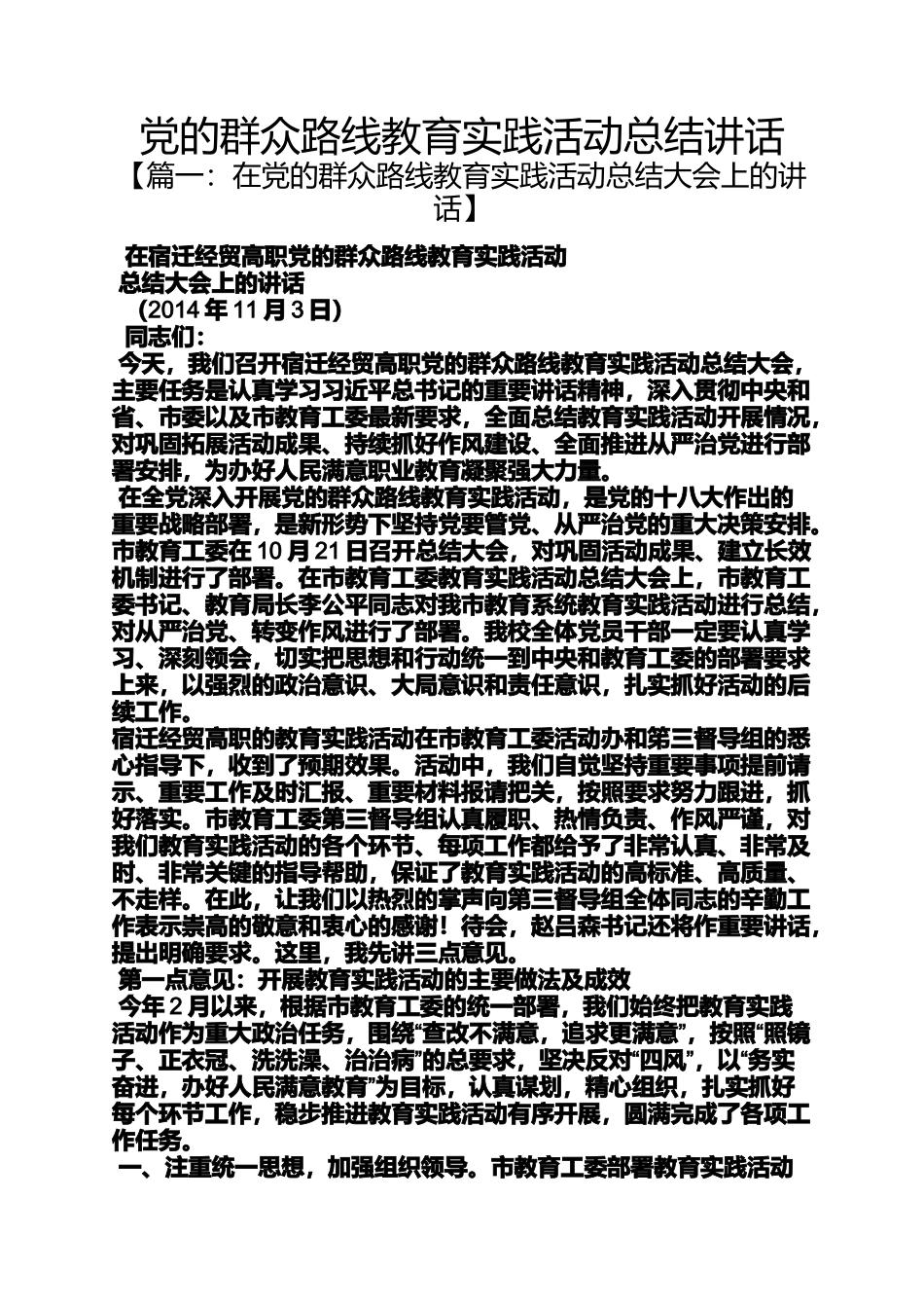 党的群众路线教育实践活动总结讲话_第1页