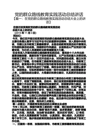 党的群众路线教育实践活动总结讲话