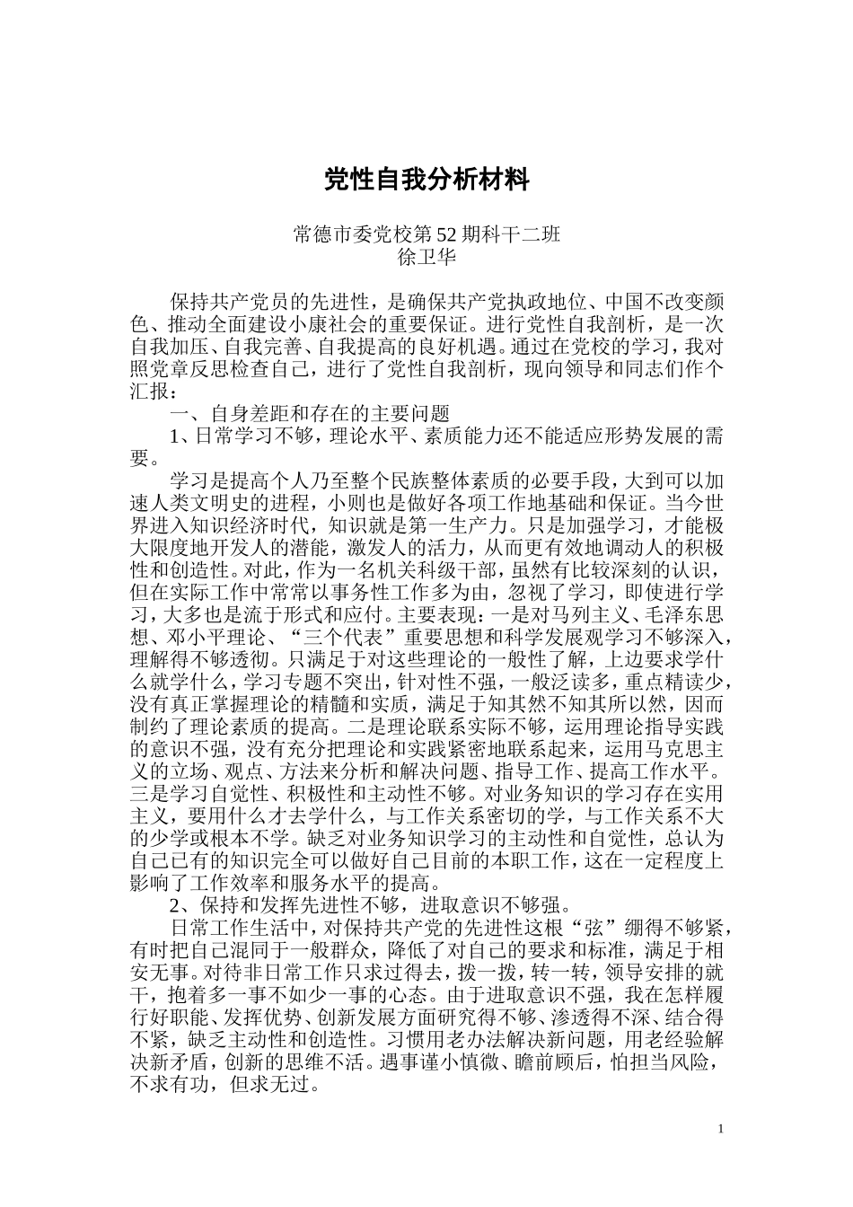 党性自我分析材料_第1页