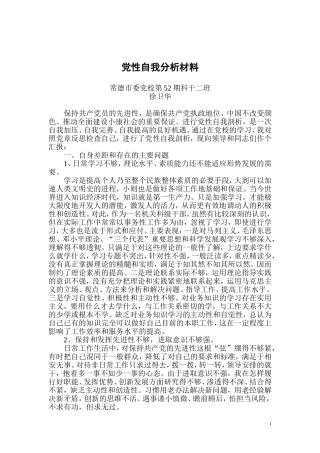 党性自我分析材料