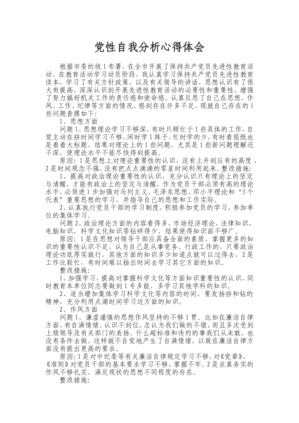 党性自我分析心得体会_第1页