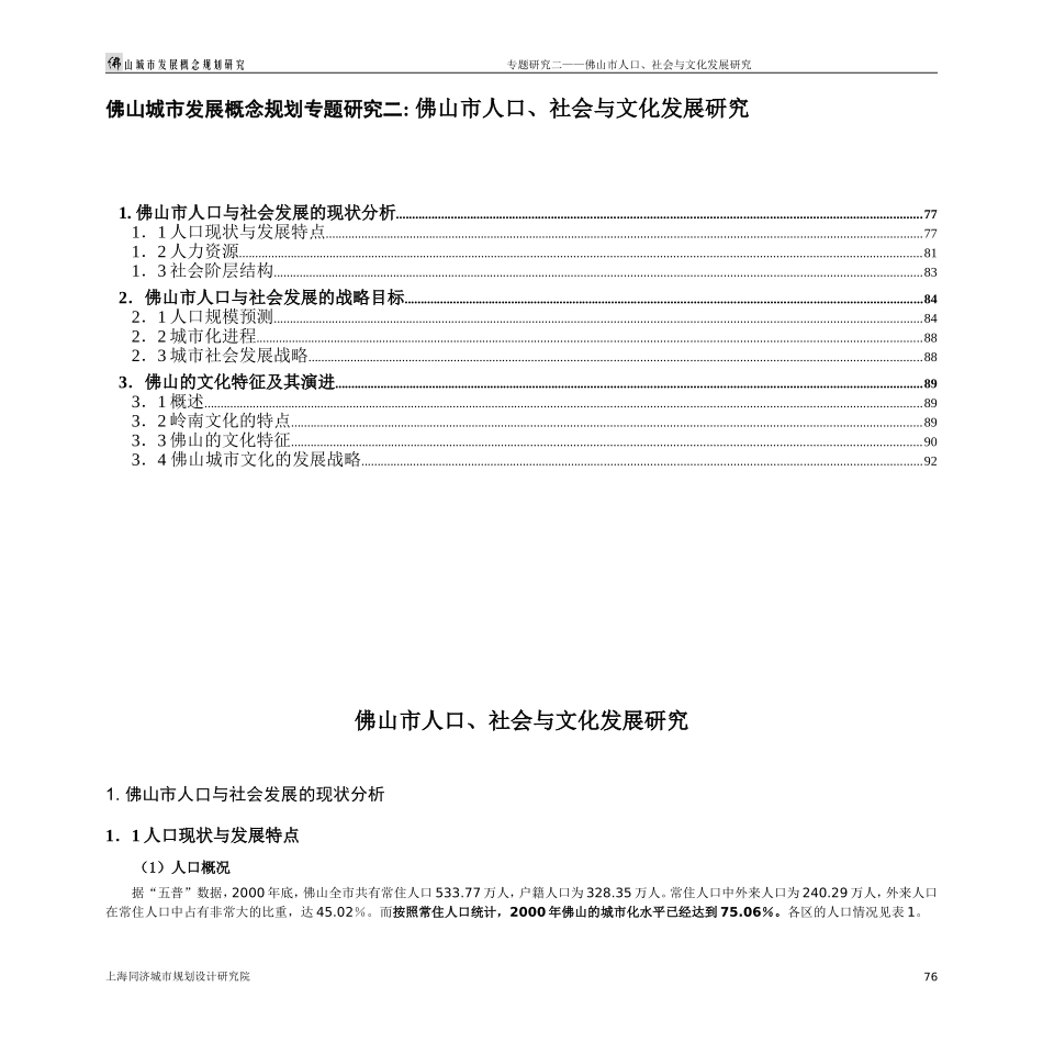 佛山城市发展概念规划专题研究二：社会文化研究new_第1页