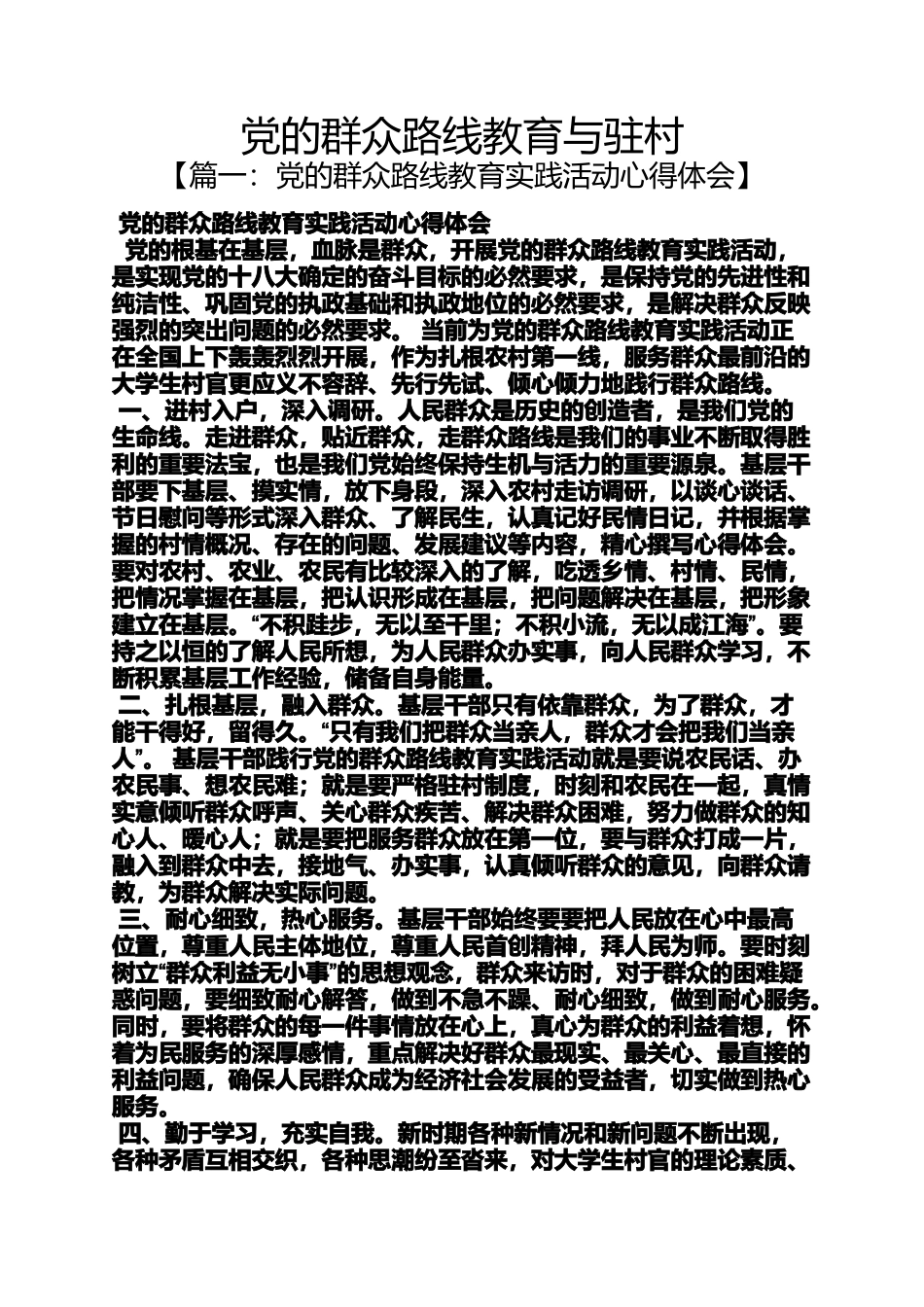 党的群众路线教育与驻村_第1页