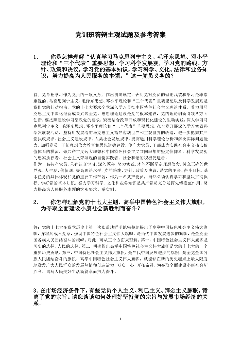 党训班答辩主观试题及参考答案_第1页