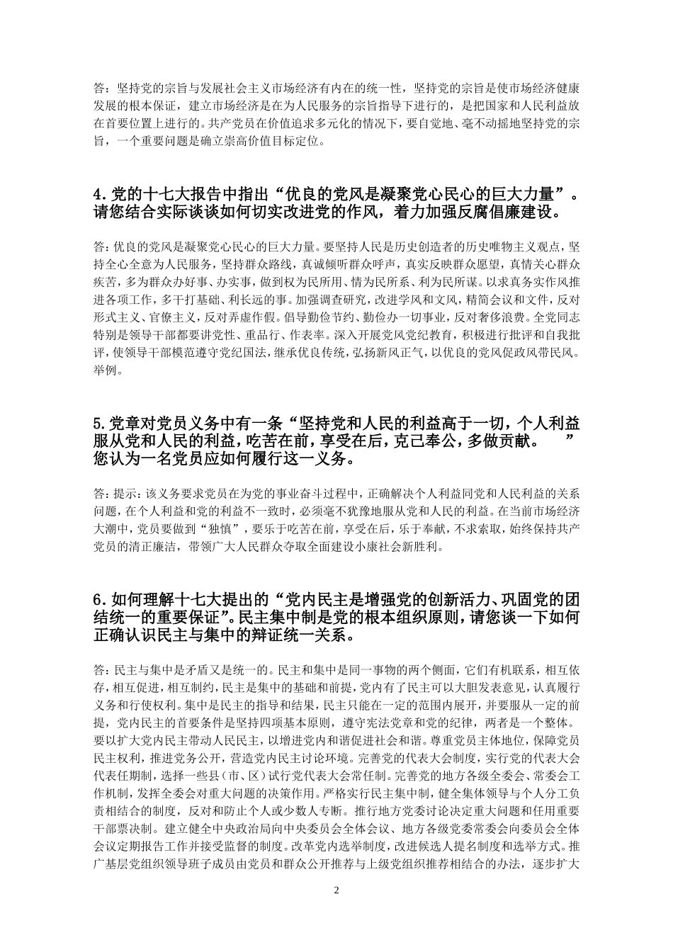 党训班答辩主观试题及参考答案_第2页