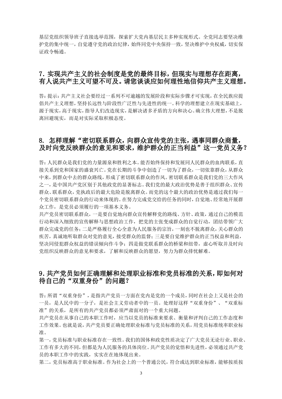 党训班答辩主观试题及参考答案_第3页