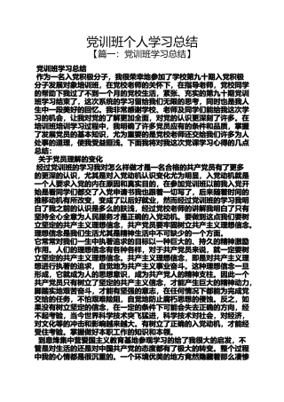 党训班个人学习总结
