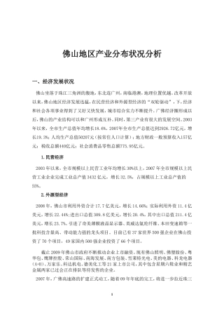 佛山地区产业分布状况分析