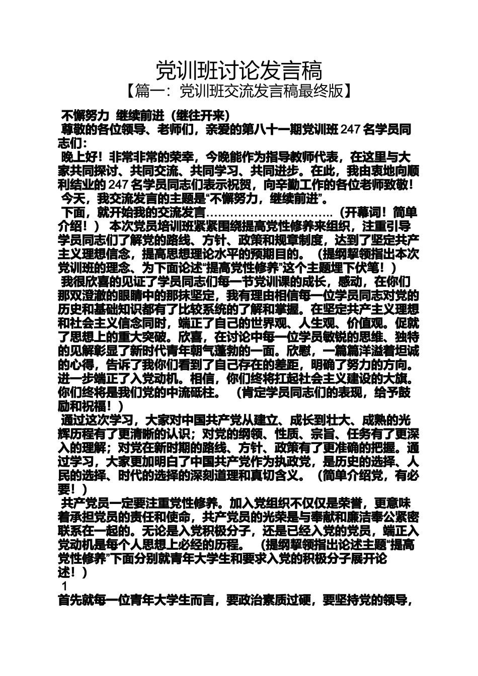 党训班讨论发言稿_第1页
