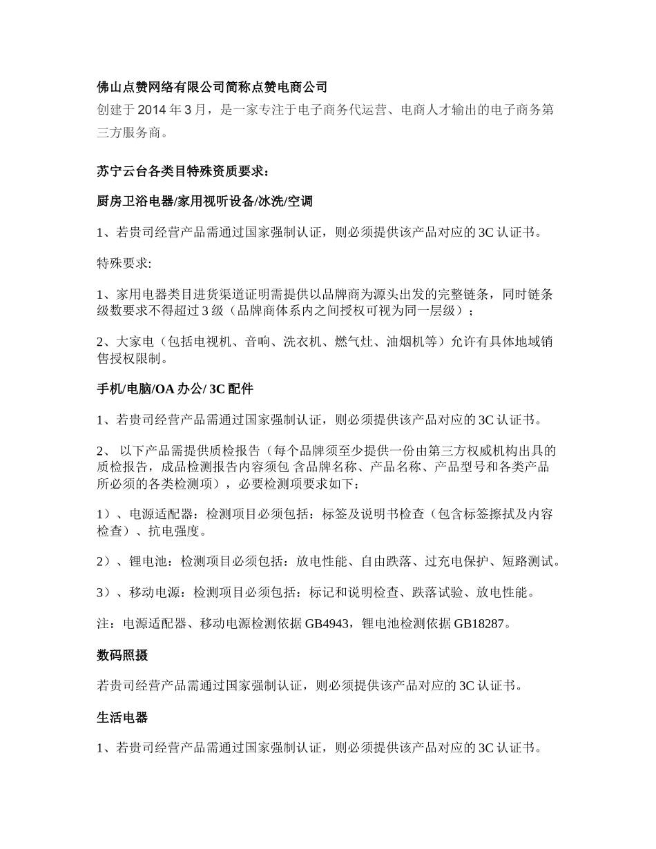 佛山点赞电商-苏宁云台各类目特殊资质要求_第1页