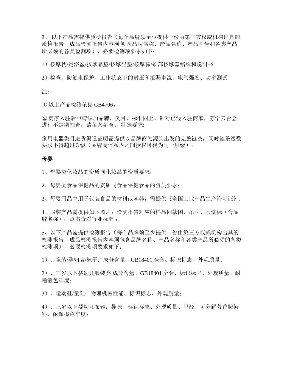 佛山点赞电商-苏宁云台各类目特殊资质要求_第2页