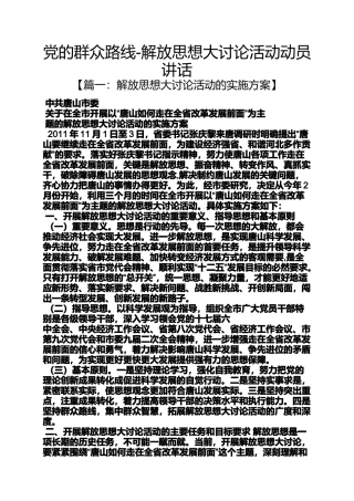 党的群众路线-解放思想大讨论活动动员讲话