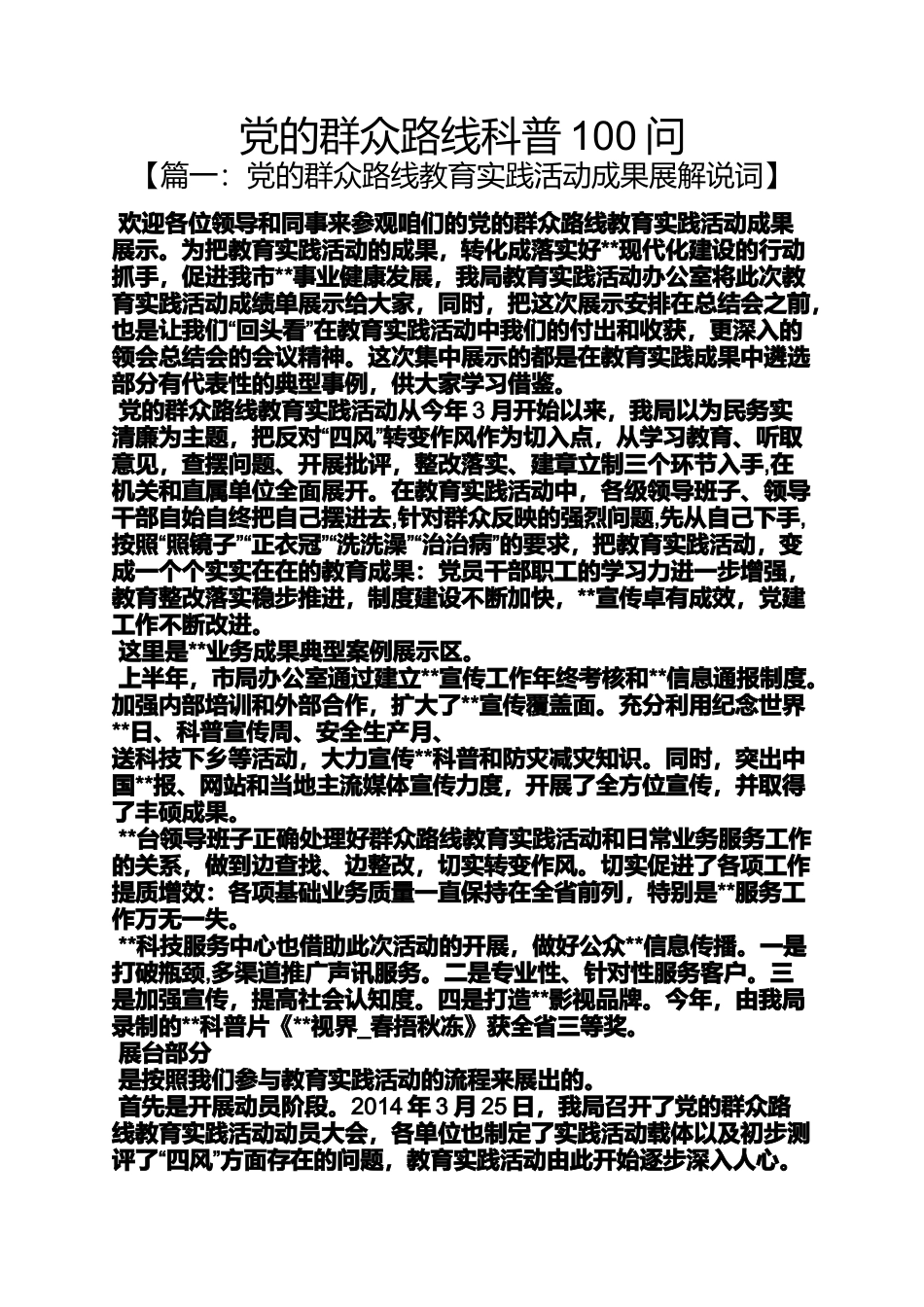 党的群众路线科普100问_第1页