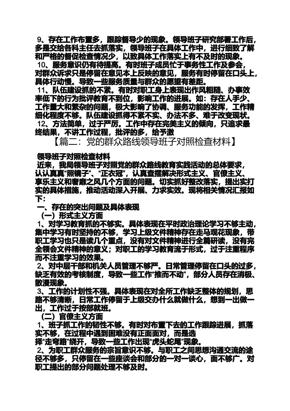 党的群众路线领导班子对照检查材料_第3页