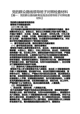 党的群众路线领导班子对照检查材料