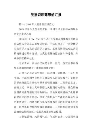 党意识淡薄思想汇报