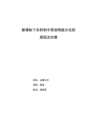 党英芬新课标下农村初中英语两级分化的原因及对策