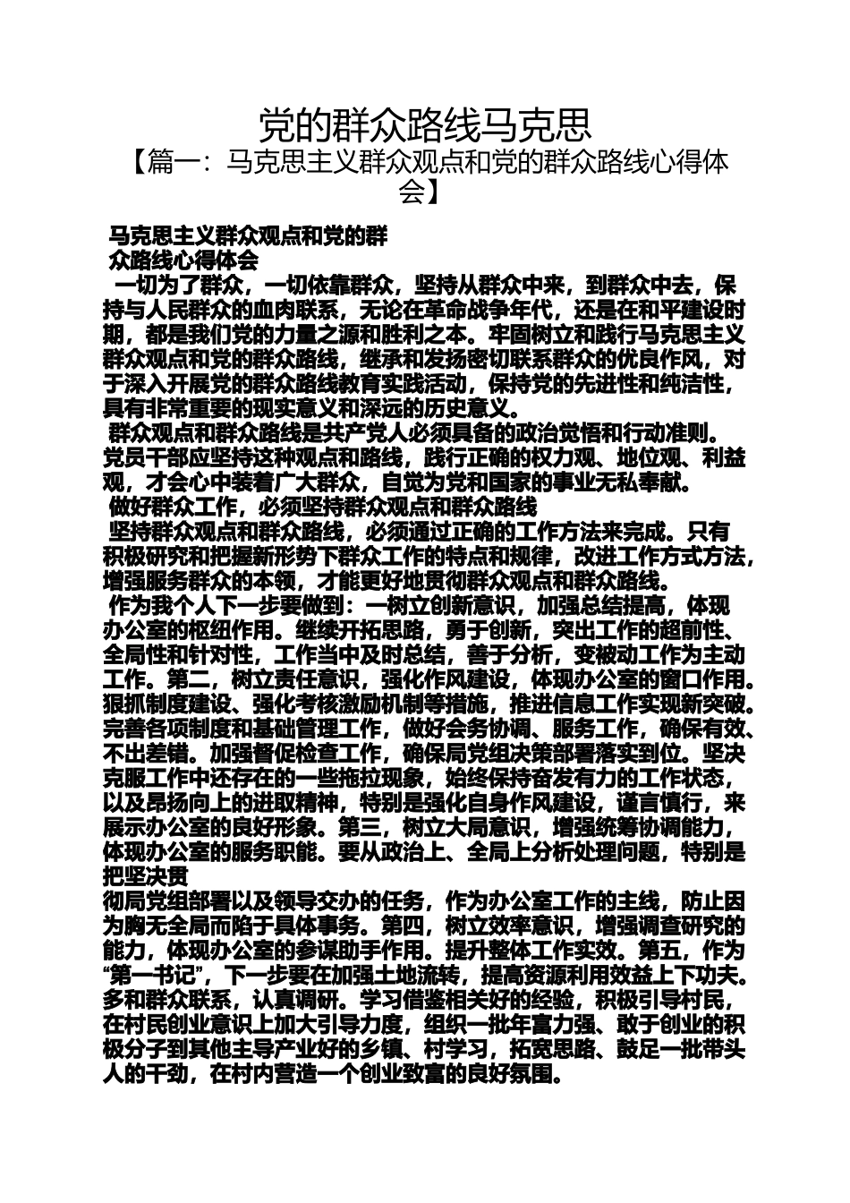 党的群众路线马克思_第1页