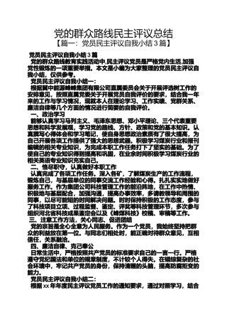 党的群众路线民主评议总结