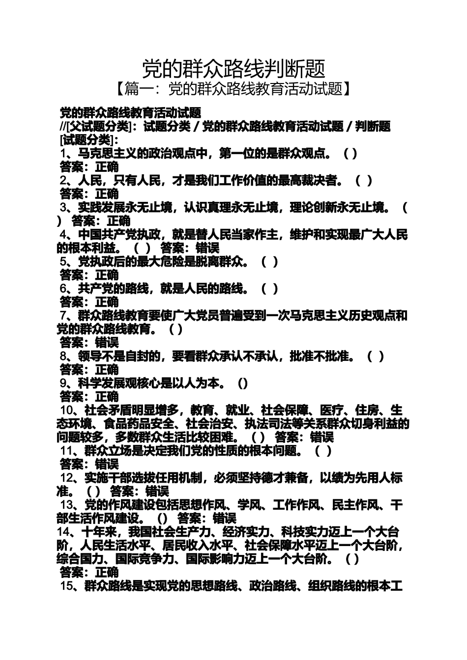 党的群众路线判断题_第1页