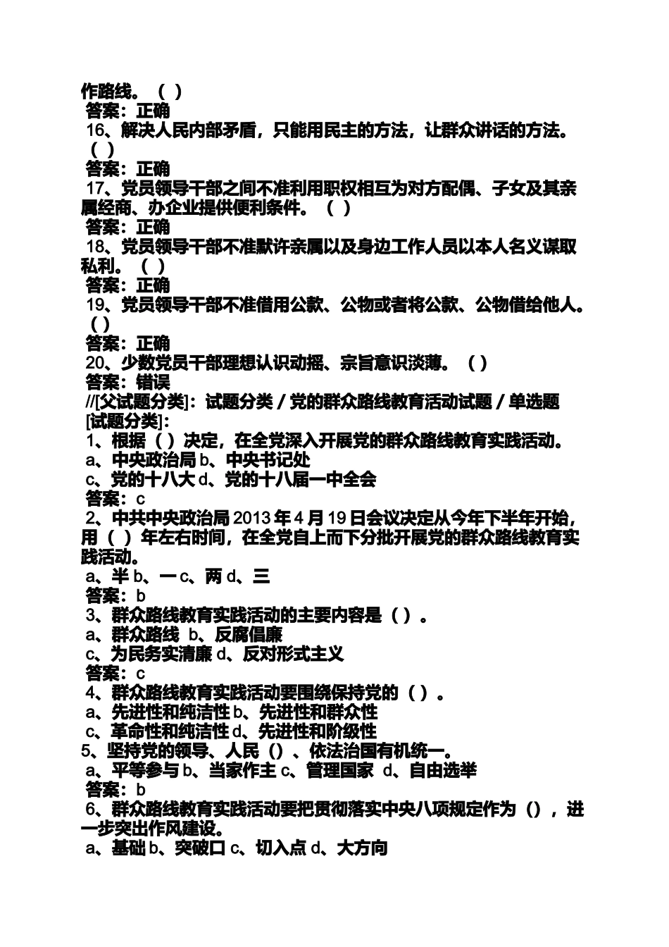 党的群众路线判断题_第2页