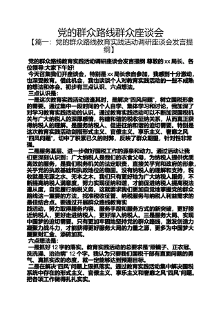 党的群众路线群众座谈会