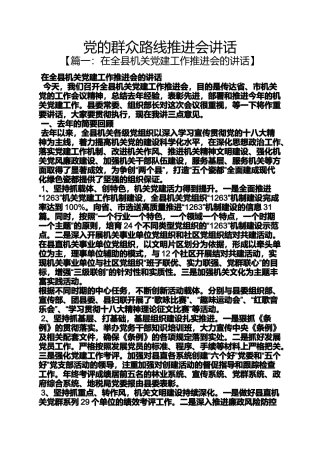 党的群众路线推进会讲话