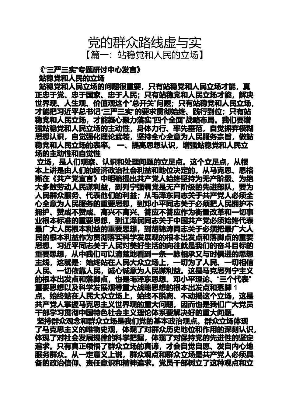 党的群众路线虚与实_第1页