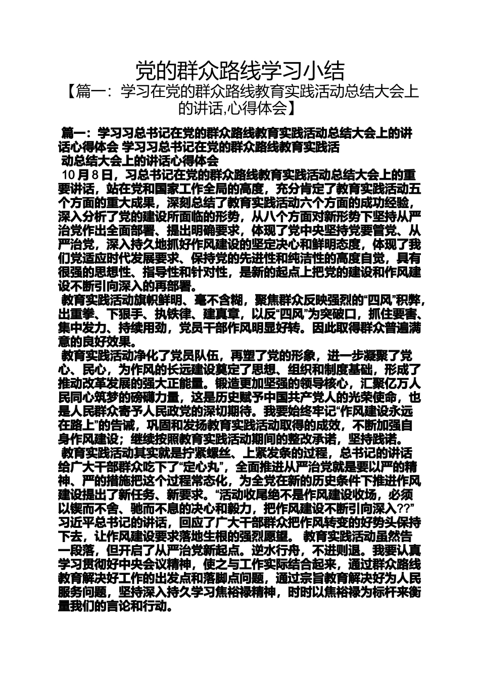 党的群众路线学习小结_第1页